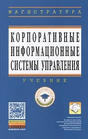 Купить Корпоративные информационные системы управления: Учебник — Фото №1