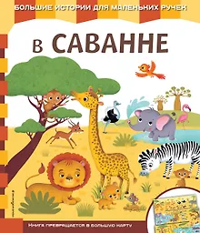 Купить В саванне — Фото №1