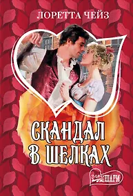 Купить Скандал в шелках: роман — Фото №1