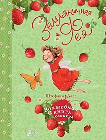 Купить Земляничная фея. Волшебная книга каникул — Фото №1