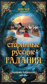 Купить Старинные русские гадания — Фото №1