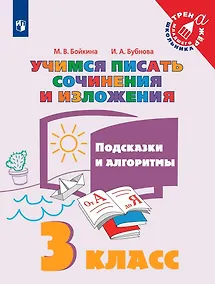 Купить Учимся писать сочинения и изложения. 3 класс. Подсказки и алгоритмы. Учебное пособие для общеобразовательных организаций — Фото №1