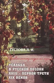 Купить Славлю сельску жизнь на лире… Усадьба в русской поэзии XVII- первой трети XIX веков — Фото №1