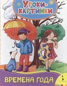 Купить Времена года. Уроки-картинки — Фото №1