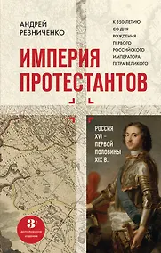 Купить Империя протестантов. Россия XVI – первой половины XIX вв. Третье, дополненное, издание — Фото №1