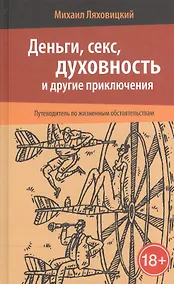 Купить Деньги, секс, духовность и другие приключения — Фото №1