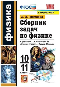 Купить Сборник задач по физике. 10-11 классы. К учебникам Г.Я. Мякишева и др. "Физика. 10 класс", "Физика. 11 класс". — Фото №1