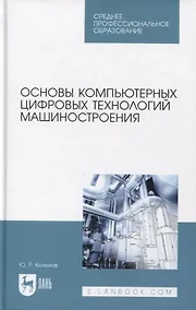 Купить Основы компьютерных цифровых технологий машиностроения — Фото №1