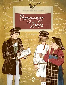 Купить Владимир Даль — Фото №1