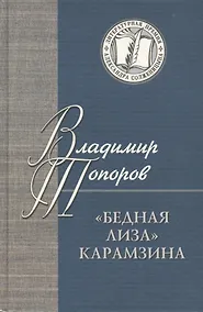 Купить Бедная Лиза Карамзина (ЛПАС) — Фото №1