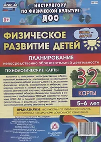 Купить Физическое развитие детей 5-6 лет. Планирование НОД. Технологические карты. Июнь-август — Фото №1