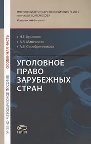 Купить Уголовное право зарубежных стран (Особенная часть): учебно-методическое пособие — Фото №1