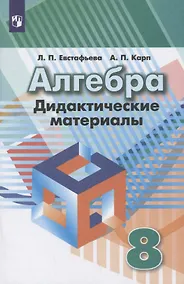Купить Евстафьева. Алгебра. Дидактические материалы. 8 класс. — Фото №1