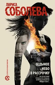 Купить Соболева Седьмое небо в рассрочку — Фото №1