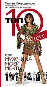 Купить Топ 10 или мужчина Моей Мечты — Фото №1