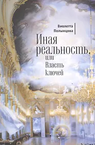 Купить Иная реальность, или Власть ключей — Фото №1