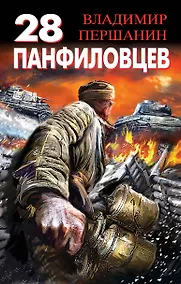Купить 28 панфиловцев. "Велика Россия, а отступать некуда-позади Москва!" — Фото №1