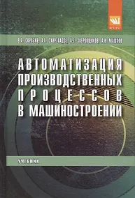 Купить Автоматизация производственных процессов в машиностроении — Фото №1