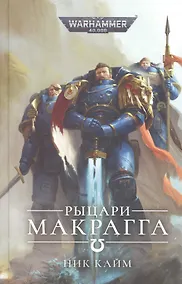 Купить Рыцари Макрагга — Фото №1