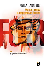 Купить Жутко громко и запредельно близко — Фото №1