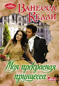 Купить Моя прекрасная принцесса — Фото №1