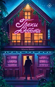 Купить Бар "Грехи Эббота" — Фото №1