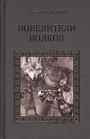 Купить Повелители волков — Фото №1