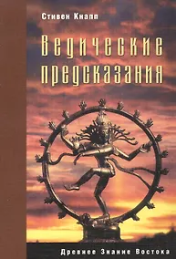 Купить Ведические предсказания (2 изд) (мягк) (Древнее знание востока). Кнапп С. (Столица - Сервис) — Фото №1