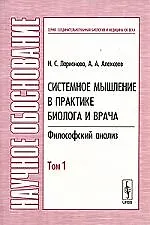 Купить Системное мышление в практике биолога и врача: Философский анализ Т.1 — Фото №1
