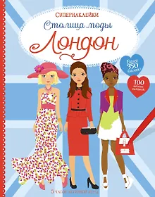 Купить Столица моды. Лондон — Фото №1