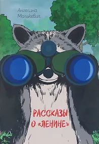 Купить Рассказы о «Ленине». Сборник — Фото №1