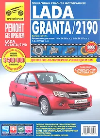 Купить ВАЗ Lada Granta/2190 c 2011 г. бенз. дв. 1.6л, (8/16 кл).  Руководство по эксплуатации, техническому обслуживанию и ремонту. — Фото №1