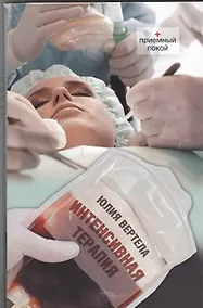 Купить Интенсивная терапия : [повести] — Фото №1