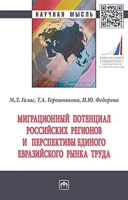 Купить Миграционный потенциал российских регионов и перспективы единого Евразийского рынка труда: монография — Фото №1