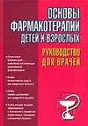 Купить Основы фармакотерапии детей и взрослых — Фото №1