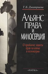 Купить Альянс права и милосердия: О проблеме защиты прав человека в психиатрии — Фото №1