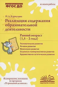 Купить Реализация содержания образовательной деятельности. Ранний возраст (1,5-2 года). Практическое пособие — Фото №1