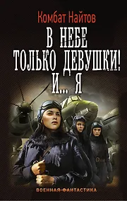 Купить В небе только девушки! И... я — Фото №1