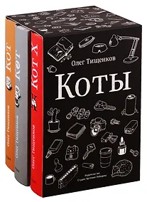 Купить Комикс Коты 3кн. (компл. 3тт.) (упаковка) (18+) Тищенков (ПИ) — Фото №1
