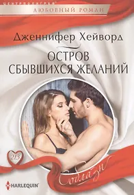 Купить Остров сбывшихся желаний — Фото №1