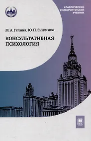 Купить Консультативная психология : учебник — Фото №1
