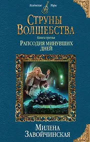 Купить Струны волшебства. Книга третья. Рапсодия минувших дней — Фото №1