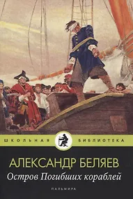 Купить Остров Погибших кораблей — Фото №1