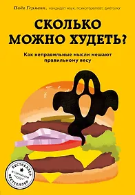 Купить Сколько можно худеть? Как неправильные мысли мешают правильному весу — Фото №1
