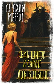 Купить Семь шагов к Сатане. Лик в бездне — Фото №1