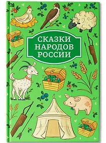 Купить Сказки народов России — Фото №1