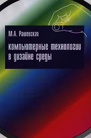 Купить Компьютерные технологии в дизайне среды: учебное пособие — Фото №1