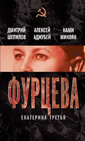 Купить Фурцева. Екатерина Третья — Фото №1