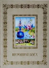 Купить Иероним Босх (Великие полотна). Подарочное издание — Фото №1