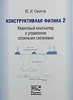 Купить Конструктивная физика 2: Квантовый компьютер и управление сложными системами — Фото №1